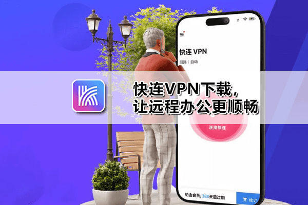 快连VPN letsvpn官方下载安装界面展示