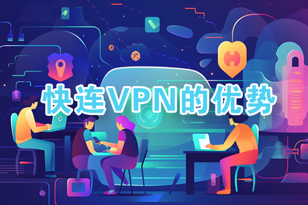 快连VPN letsvpn支持Windows Mac iOS Android四大平台翻墙下载